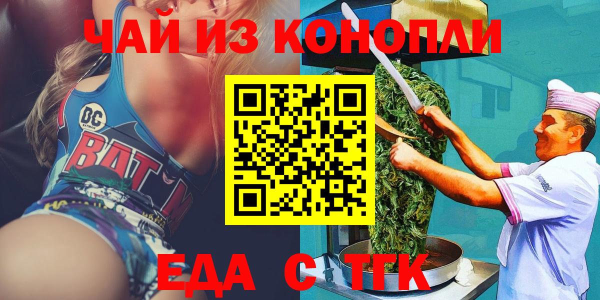 Еда ТГК конопля  Вход с VPN  Боровичи 
