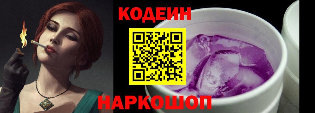 Codein Purple Drank  Вход с VPN  Codein Purple Drank  Боровичи 